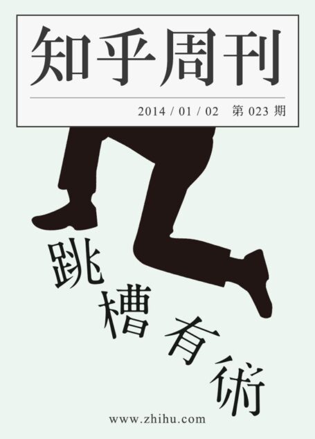 知乎周刊·跳槽有术