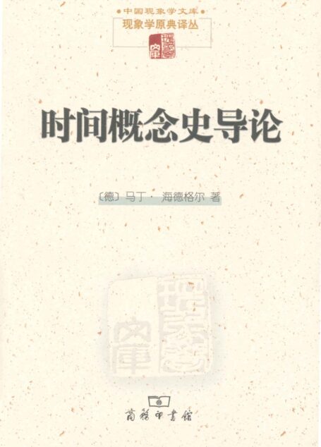 时间概念史导论 (中国现象学文库,现象学原典译丛)