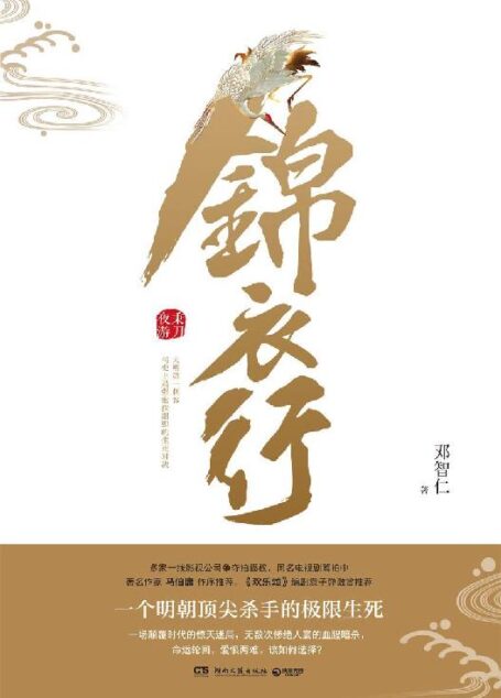锦衣行:秉刀夜游(众多一线影视公司争夺拍摄权,同名电视剧筹拍中!著名作家马伯庸作序推荐!青年作家、实力编剧邓智仁长篇历史悬疑惊绝之作!大明第一刺客与史上ZUI强密探组织的生死对决。)