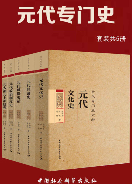 元代专门史（套装共5册）（全面、系统地展示立体的元代社会）