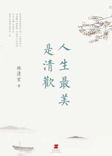 人生最美是清欢