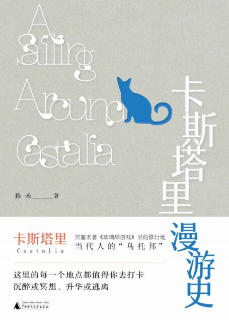 诗想者 卡斯塔里漫游史