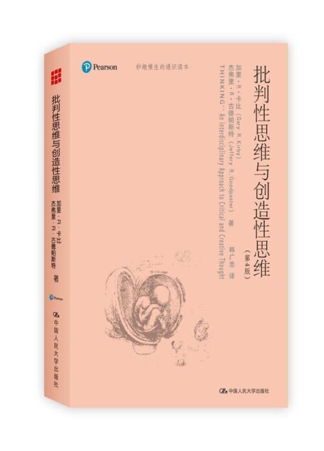 批判性思维与创造性思维(妙趣横生的通识读本)