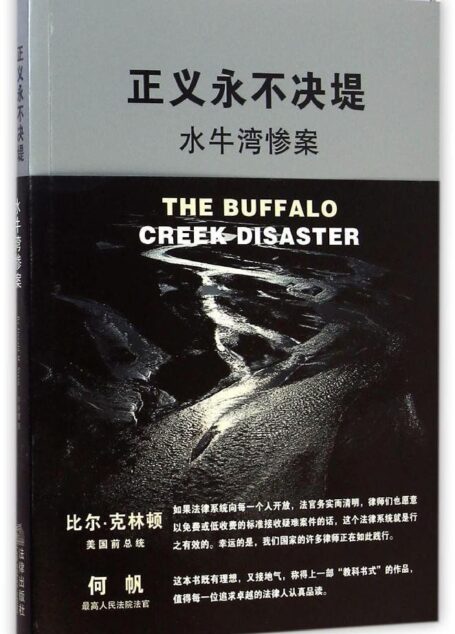 正义永不决堤:水牛湾惨案