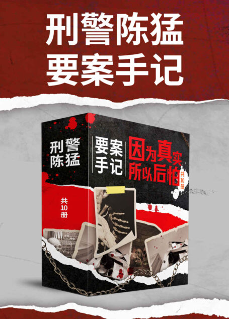 刑警陈猛要案手记：因为真实，所以后怕（共10册）（于罪案中勘察蛛丝马迹，于文字中解读人性善恶，笔起刀落，写尽人间罪与罚）