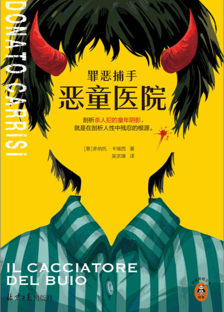 罪恶捕手:恶童医院(剖析杀人犯的童年阴影,就是在剖析人性中残忍的根源。基于真实历史秘闻改编而成。)(读客悬疑文库)
