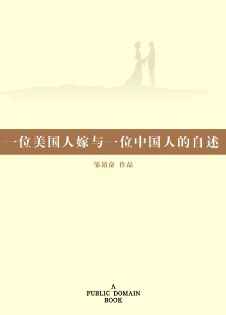 一位美国人嫁与一位中国人的自述
