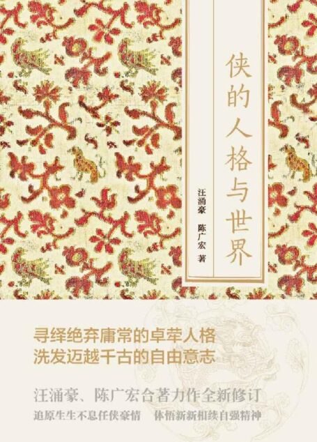 侠的人格与世界
