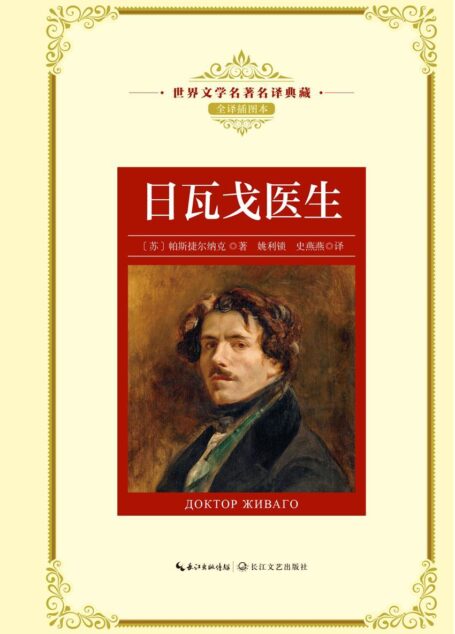 日瓦戈医生(世界文学名著名译典藏)