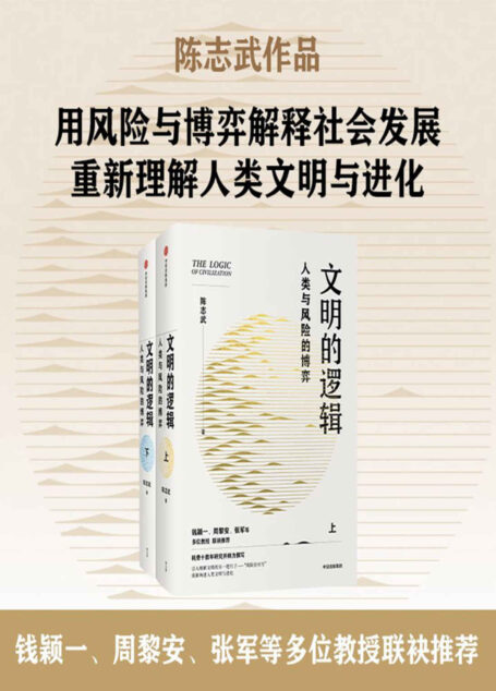 文明的逻辑—人类与风险的博弈（全 2 册）（一套具有宏大视野和学术突破性的著作。用风险与博弈解释社会发展，重新理解人类文明与进化。）