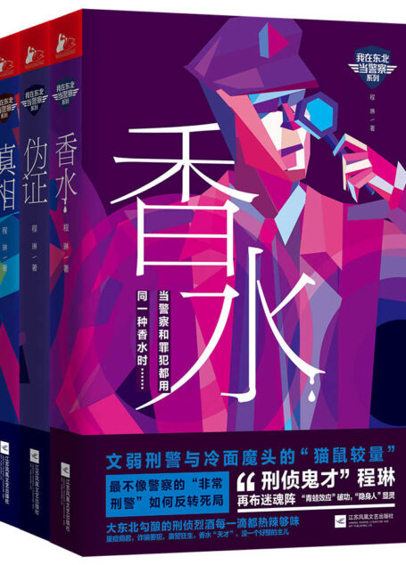 我在东北当警察(套装共3册)(真相、伪证、香水合集,警察的故事真的格外不一般!)