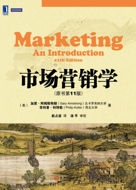市场营销学（原书第11版） (华章教材经典译丛)