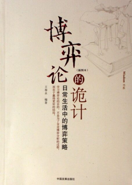 博弈论的诡计:日常生活中的博弈策略