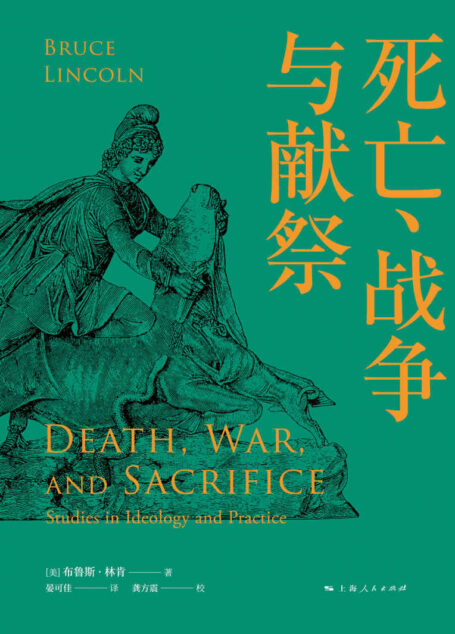 死亡、战争与献祭 (人与宗教译丛)