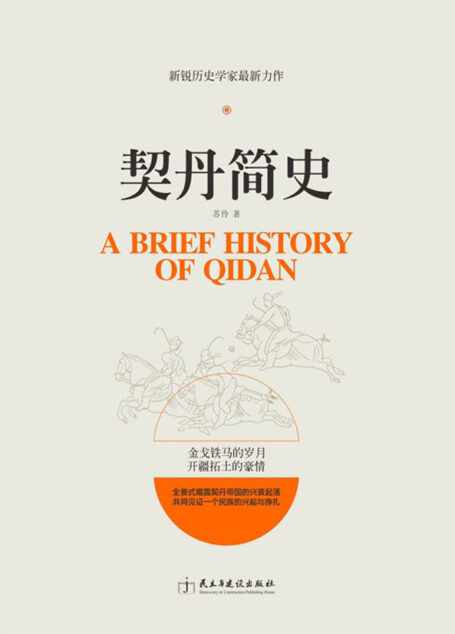 契丹简史