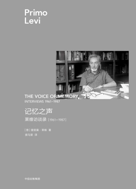 记忆之声:莱维访谈录,1961—1987(莱维作品)(莱维临终前的珍贵采访,也是他的总结性证言。可以说是一部缩略的、对话式的莱维传记)