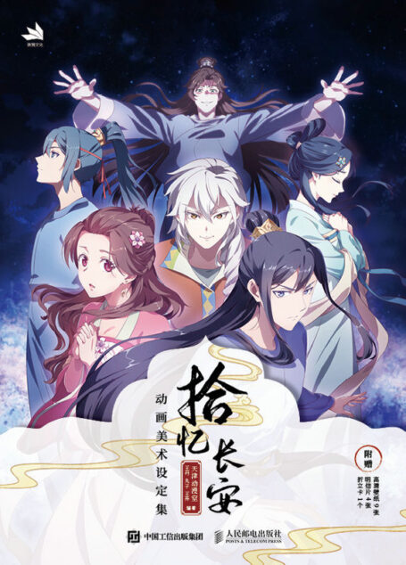 拾忆长安:动画美术设定集
