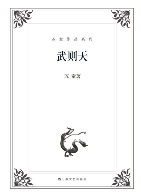 苏童作品系列:武则天(长篇小说)