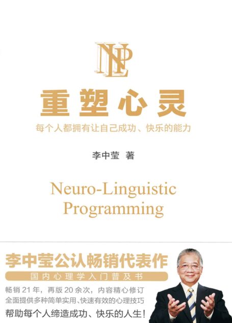 重塑心灵(2022版)【李中莹公认畅销代表作,国内心理学入门普及书,畅销21年,再版20余次,内容精心修订!全面提供多种简单实用、快速有效的心理技巧,帮助每个人缔造成功、快乐的人生!】