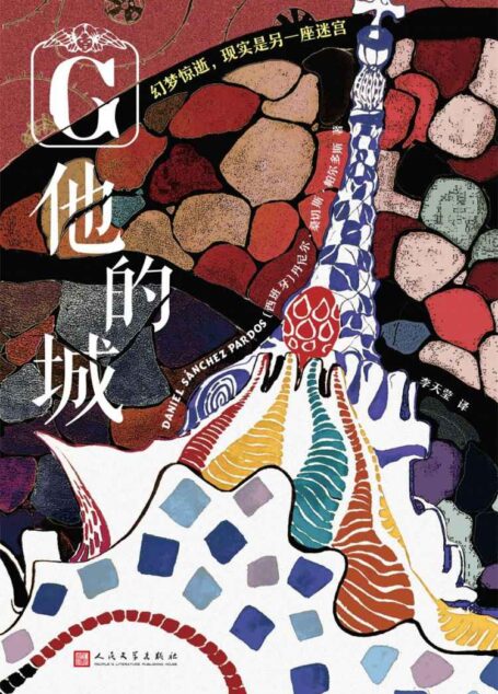 他的城（一场在火光与舆论中酝酿的凶杀案，非奇想博学者不可破解）