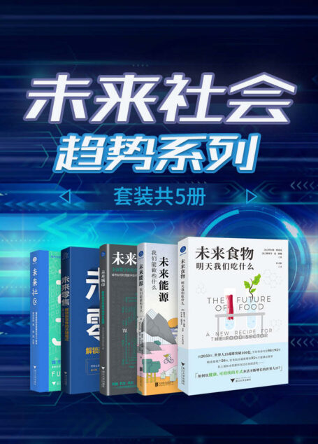 未来社会趋势系列（套装共5册）