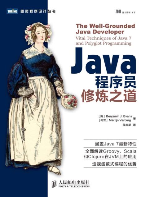 Java程序员修炼之道 (图灵程序设计丛书 79)