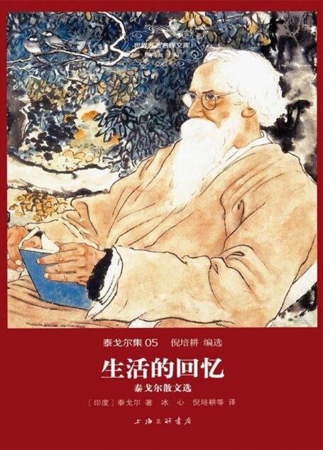 世界名著名译文库·泰戈尔集(05):生活的回忆