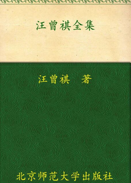汪曾祺全集(4) (中国现当代作家书系)