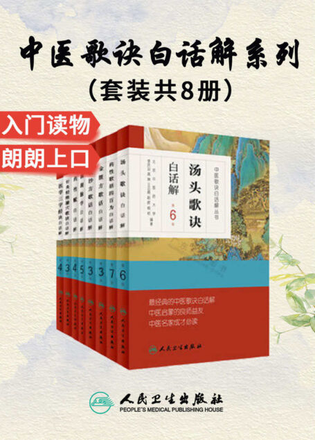 中医歌诀白话解丛书:医学三字经+金匮方歌括+长沙方歌括+濒湖脉学+针灸经络腧穴歌诀+药性赋+药性歌括四百味+汤头歌诀(套装共8册)(中医启蒙的良师益友,中医成才必读之作,畅销十几万册)