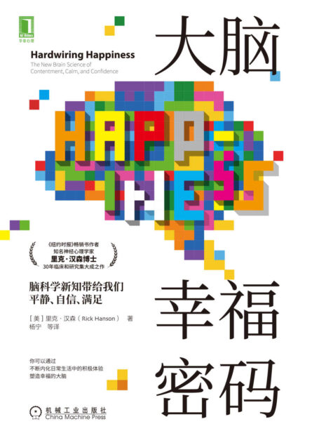 大脑幸福密码 脑科学新知带给我们平静、自信、满足(《纽约时报》畅销书作者、脑神经心理学家里克?汉森博士30年临床和研究集大成之作)