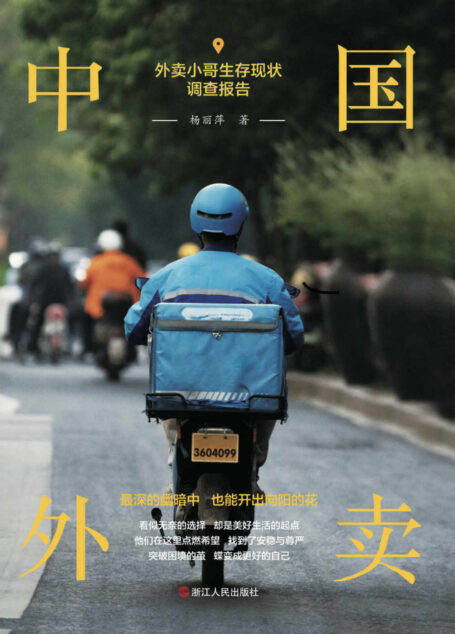 中国外卖(一部真实反映外卖小哥生存现状的非虚构力作,如果你觉得现在很难,这本书也许会给你力量)