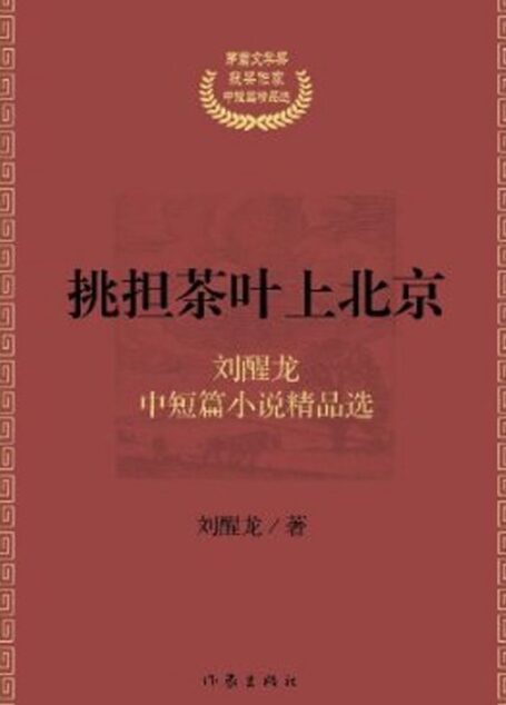 挑担茶叶上北京 (茅盾文学奖获奖作家中短篇精品选)