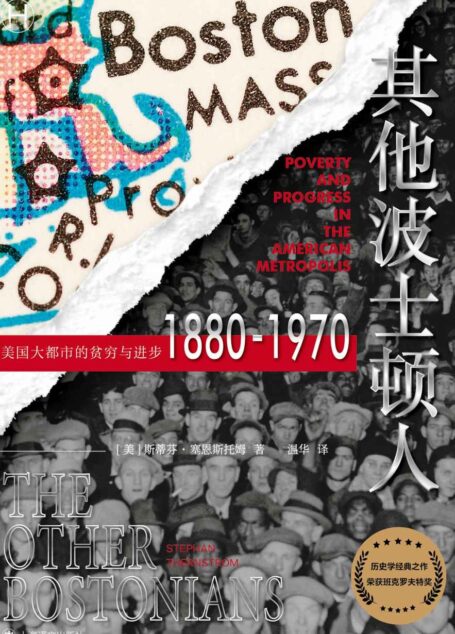 其他波士顿人:美国大都市的贫穷与进步1880-1970【上海译文出品!班克罗夫特奖获奖之作、社会流动性研究典范,被《美国历史评论》盛赞为迄今为止出版的最好的定量历史研究作品!】 (历史学堂)
