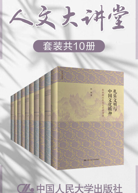 人文大讲堂（套装共10册）