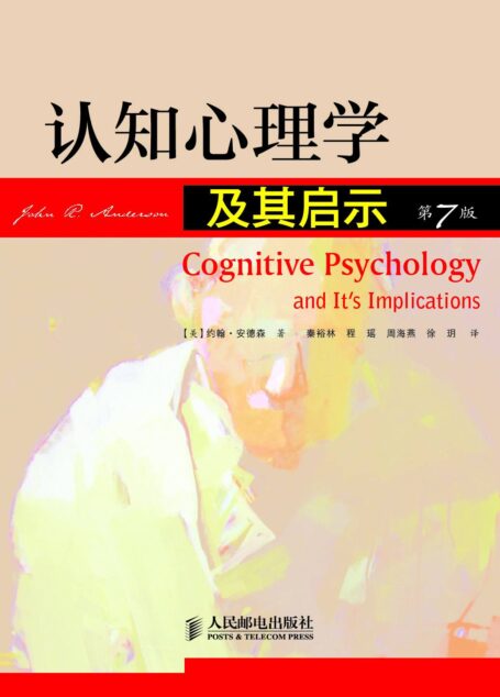 认知心理学及其启示(第7版)