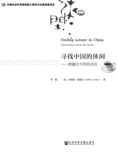 寻找中国的休闲：跨越太平洋的对话