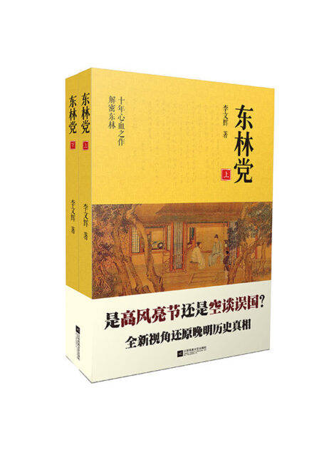 东林党(全2册)