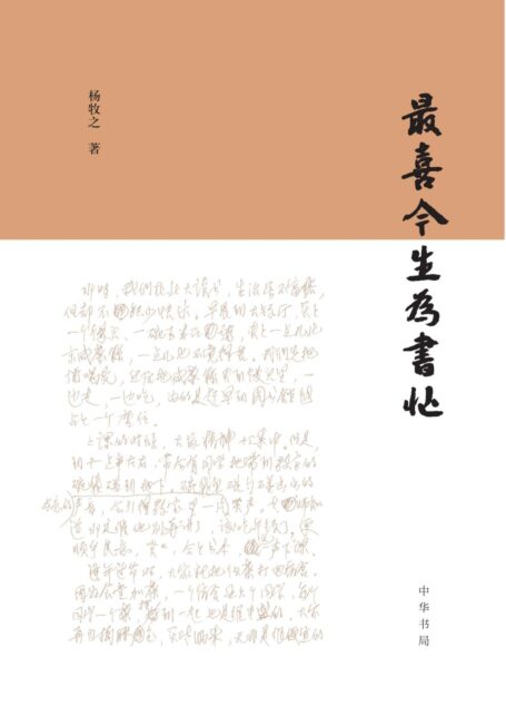 最喜今生为书忙 (中华书局)