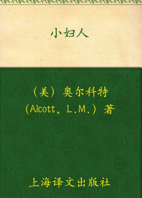 小妇人(译文名著精选)