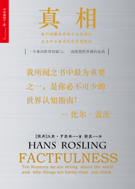 真相:我们误解世界的十大原因以及为什么世界比你所想要好