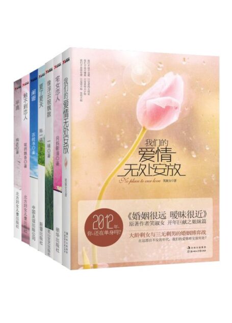 言情天后暖情系列6(像浮云般飘散+触不到恋人+阑珊+夏了夏天+宅女恋人+半离+我们的爱情无处安放)(套装共7本)