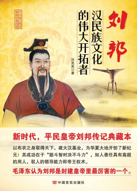 刘邦:汉民族文化的伟大开拓者(新时代,平民皇帝刘邦传记典藏本;毛泽东认为刘邦是封建皇帝里最厉害的一个) (帝王传奇系列)