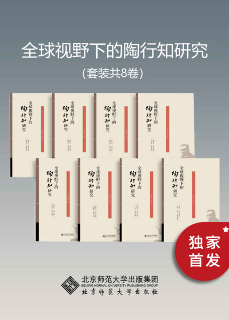 全球视野下的陶行知研究(套装共8卷)【陶行知与国外的杜威、蒙台梭利等世界著名教育思想家并列,是世界极具影响力的十大教育思想家之一。】