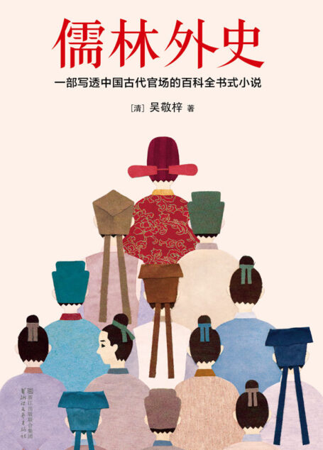 儒林外史(全本未删节插图珍藏版) (作家榜经典文库)