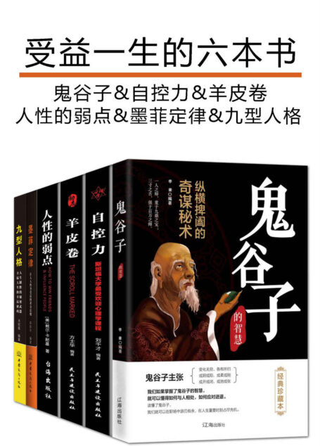 受益一生的六本书（套装六册）（鬼谷子&自控力&羊皮卷&人性的弱点&墨菲定律&九型人格）（现象级畅销书）