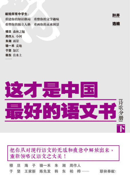 这才是中国最好的语文书(诗歌分册)下