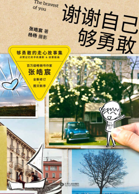 谢谢自己够勇敢（2020全新修订版，图文新序，百万畅销书作家张皓宸，人气主持杨杨跨界打造够勇敢的走心故事集）