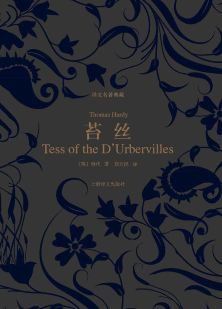 苔丝 (译文名著典藏)