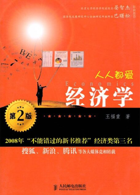 人人都爱经济学(第二版)(完整图文版)