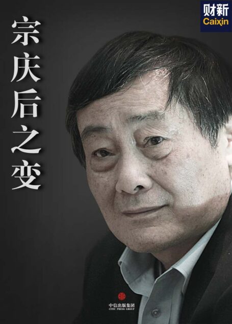 宗庆后之变 (中国故事)
